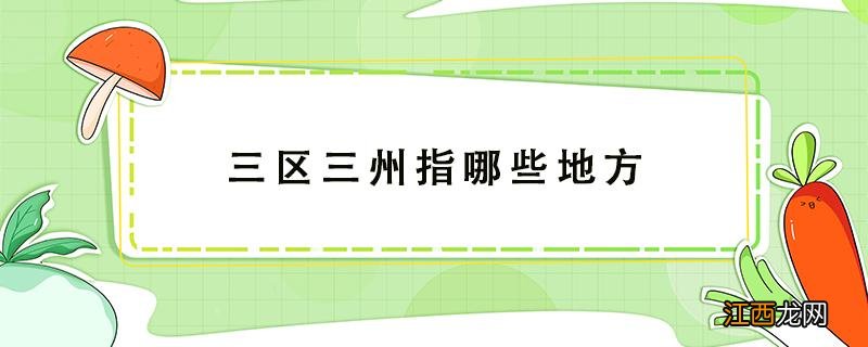 三区三州指哪些地方 三区三州是指哪三区三州