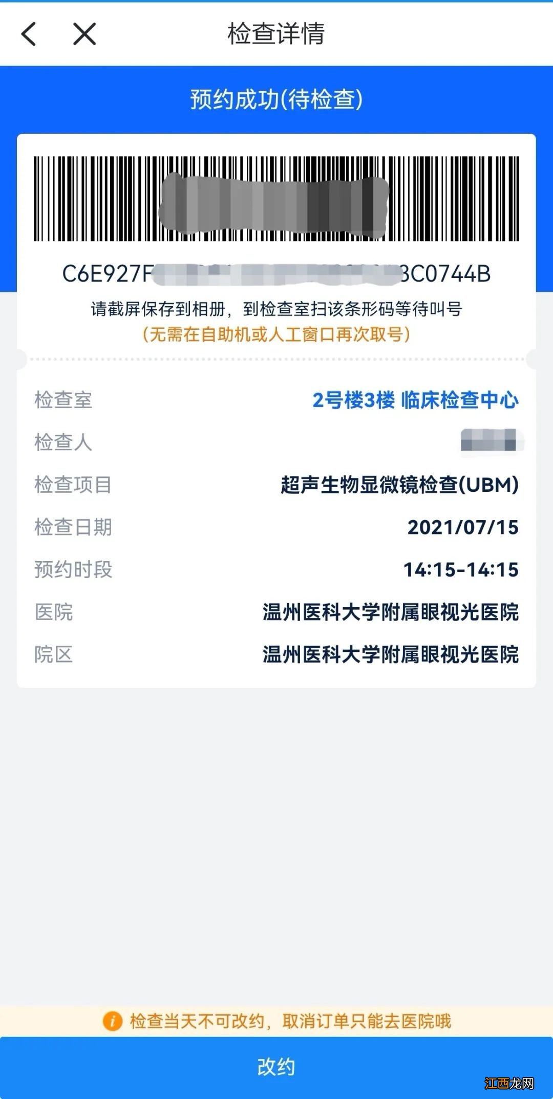 去温医大眼视光检查在浙里办APP上如何预约?