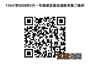 乌市135小学一年级新生报名流程+招生计划