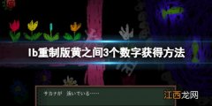 恐怖美术馆重制版黄之间3个数字在哪 恐怖美术馆红色数字