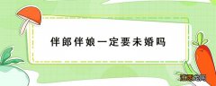 伴郎一定要未婚吗 伴郎伴娘一定要未婚吗