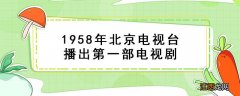 1958年北京电视台播出第一部电视剧 表里山河一词出自