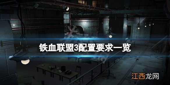 铁血联盟3配置要求高吗