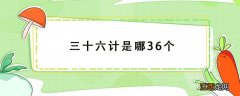 三十六计是哪36个及解析 三十六计是哪36个