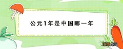 公元1年是中国哪一年 公元前1年是中国哪一年