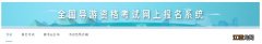 2022北京导游资格考试准考证打印时间 导游资格证打印准考证时间