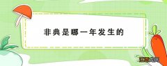 非典是哪一年发生的 非典是哪一年发生的2003年是什么年