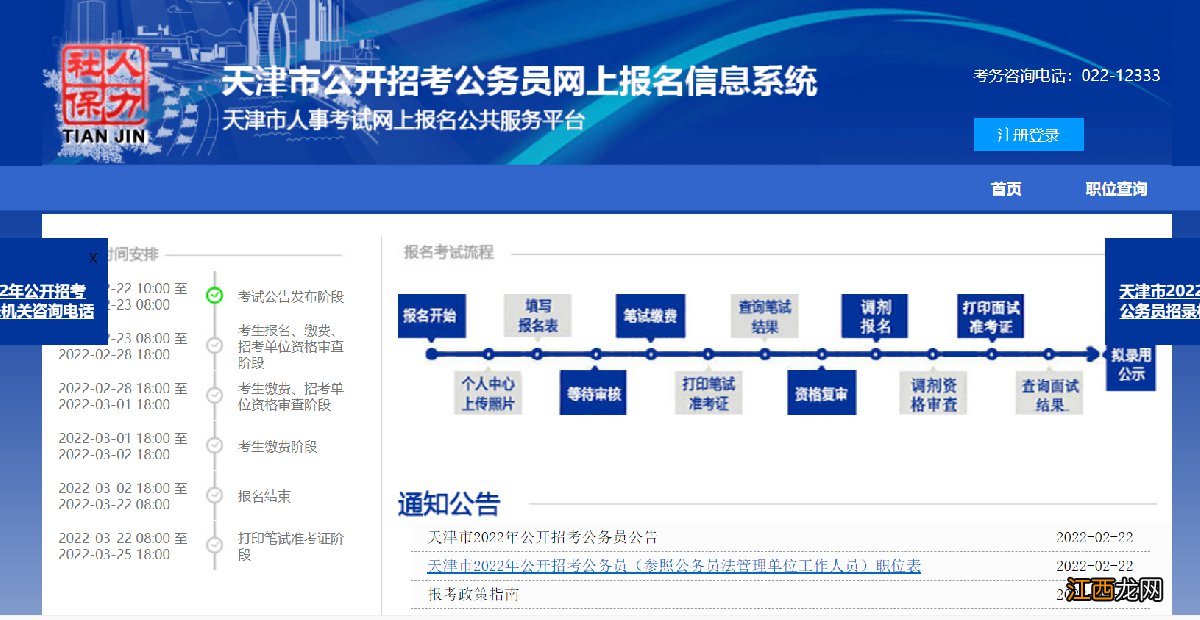 天津市公开招考公务员网上报名信息系统入口