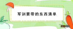 军训要带的东西清单高中 军训要带的东西清单