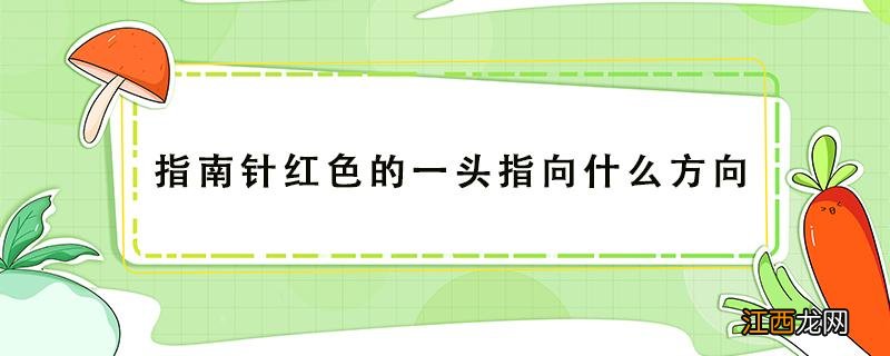 指南针红色的一头指向什么方向 指南针n代表什么方向