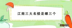 江南三大名楼是哪三个咯? 江南三大名楼是哪三个