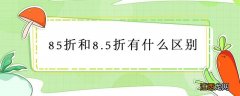 85折和8.5折有什么区别 8.5折和0.85折什么区别