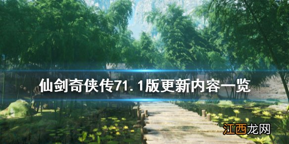 仙剑奇侠传71.1版更新内容一览 仙剑奇侠传71.03