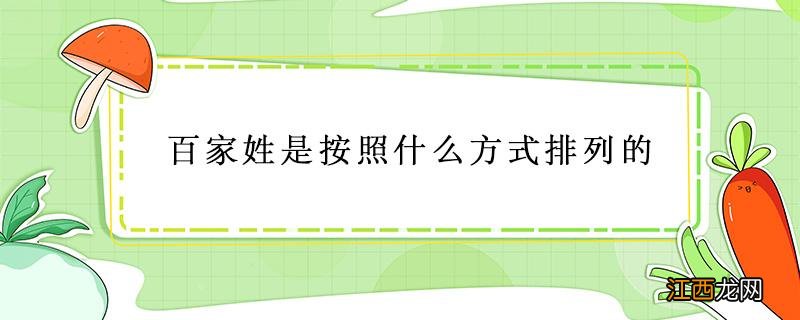 百家姓是按照什么方式排列的人口还是政治 百家姓是按照什么方式排列的