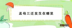 孟母三迁发生在哪里哪个省 孟母三迁发生在哪里