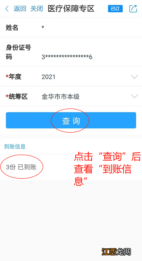 2021年金华市大病保险缴费结果查询指南