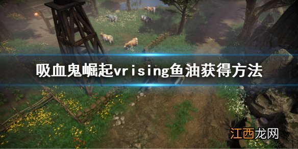 vrising鱼油怎么获得