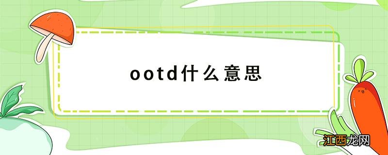 ootd什么意思 ootd什么意思网络用语