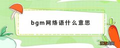 bgm网络语什么意思 bgm是什么意思