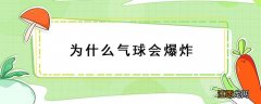 为什么气球会突然爆炸 为什么气球会爆炸