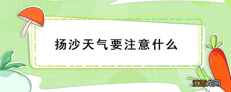 什么叫扬沙天气 扬沙天气要注意什么