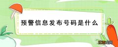 发布预警信息的号码 预警信息发布号码是什么