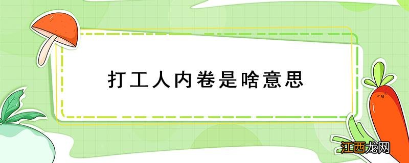 打工人内卷是啥意思 劳动力内卷什么意思