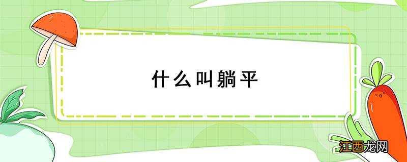 什么叫躺平通俗的意思 什么叫躺平