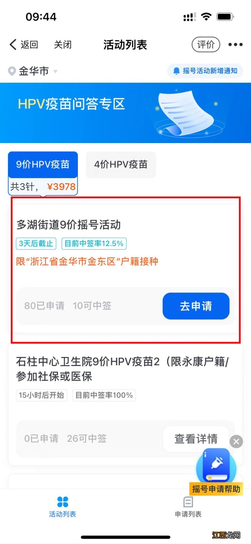 2023年2月永康妇幼保健院九价四价HPV疫苗摇号信息