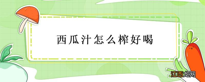 香蕉西瓜汁怎么榨好喝 西瓜汁怎么榨好喝