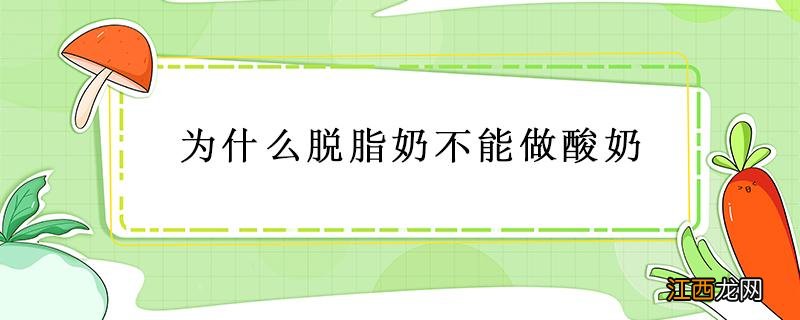 为什么脱脂奶不能做酸奶 脱脂奶可以用来做酸奶吗