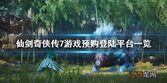 仙剑奇侠传7平台登陆有哪些 仙剑奇侠传7登录哪些平台