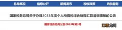 2022年度个人所得税综合所得汇算清缴事项公告