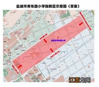 盐城市小学施教区示意图 盐城市青年路小学施教区划分方案