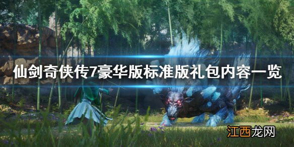 仙剑奇侠传7豪华版值得买吗 仙剑奇侠传7豪华版内容有什么