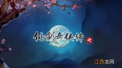 仙剑7蚀心草在哪里 仙剑7寻找蚀心草