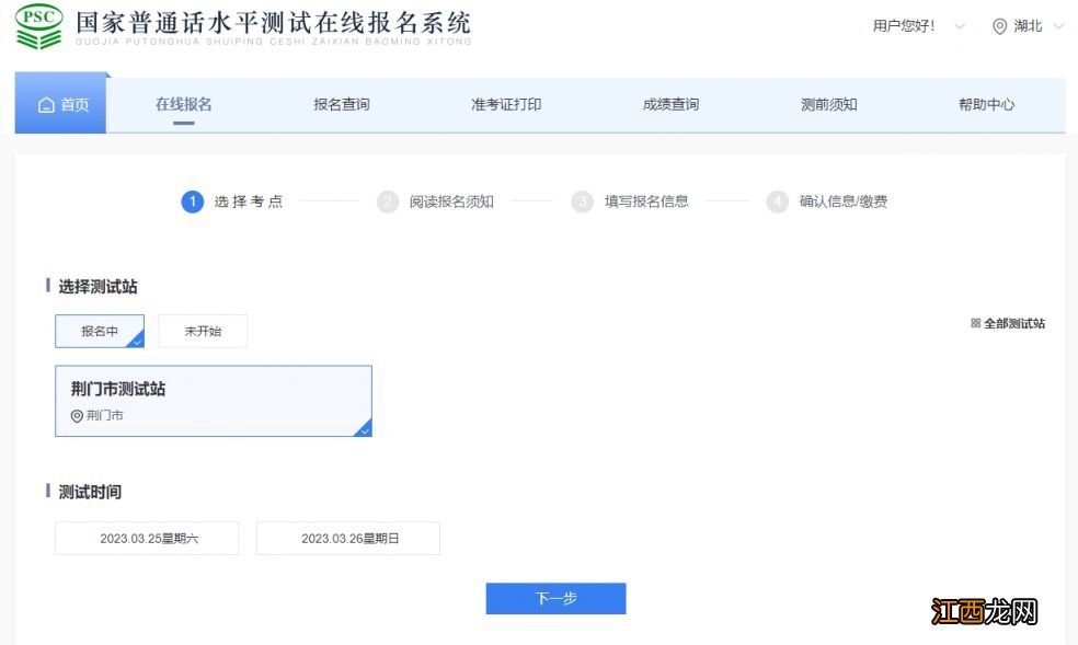 附报名入口 2023荆门市普通话测试网上报名及缴费流程