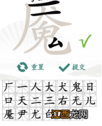 汉字找茬王找字魇怎么过