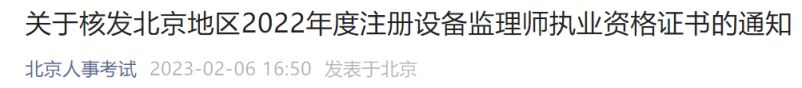 2022年度北京注册设备监理师执业资格证书发放通知