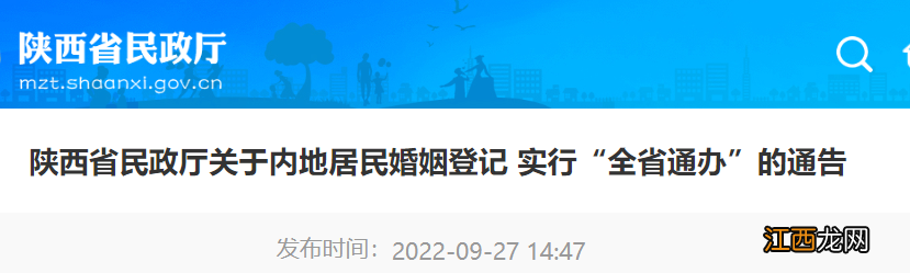 陕西省2022年10月1日起实行婚姻登记全省通办公告