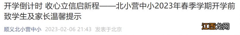 2023北京顺义北小营中小春季学期开学时间及温馨提示