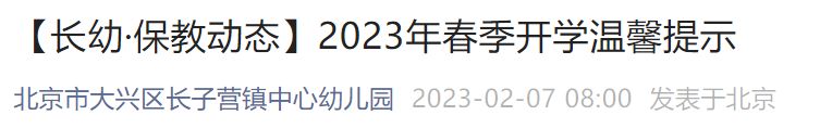 2023北京大兴长子营镇中心幼儿园春季开学时间+通知