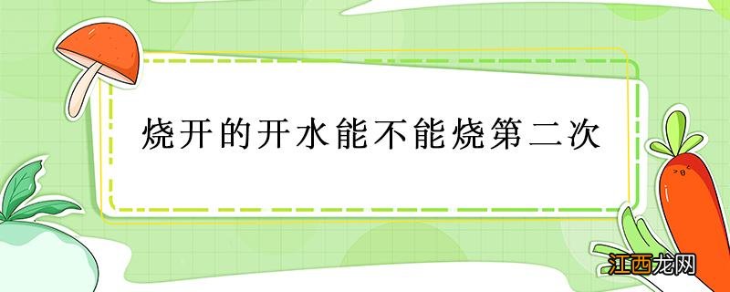 烧开的开水能不能烧第二次 烧开的开水能不能烧第二次烫内裤