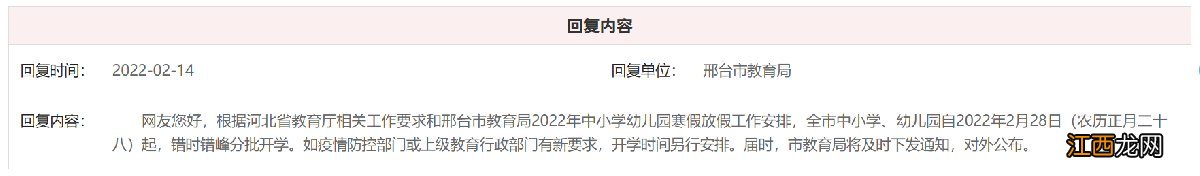 邢台开学安排2022最新通知 邢台市开学时间2021最新消息