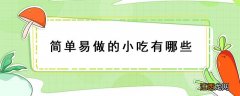 简单易做的小吃有哪些 有什么小吃简单方便做