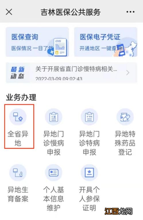 长春医保异地就医联网医院如何查询 长春医保异地就医网上办理指南