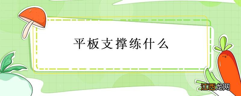 平板支撑练什么1 平板支撑练什么肌肉