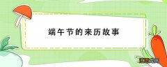 端午节的来历故事屈原50字 端午节的来历故事