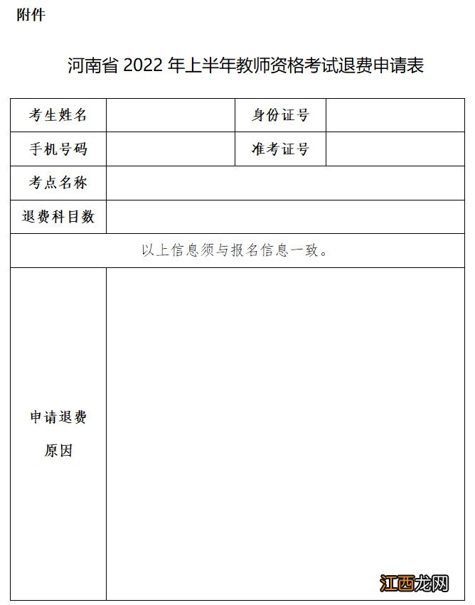 2022上半年南阳教资笔试退费申请表下载