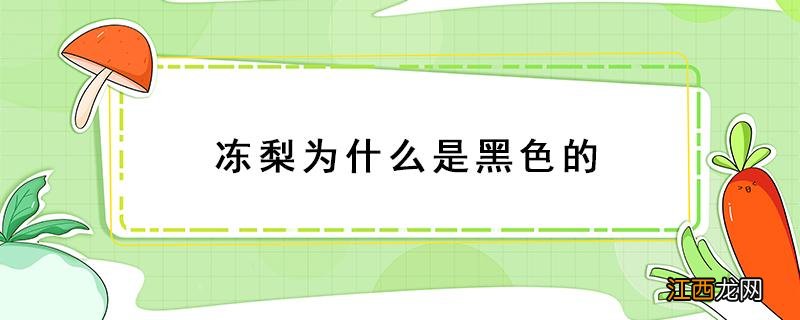 东北冻梨为什么是黑色的 冻梨为什么是黑色的